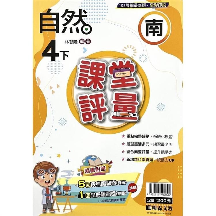 國小課堂評量｛南版｝自然四下{113學年}【金石堂、博客來熱銷】