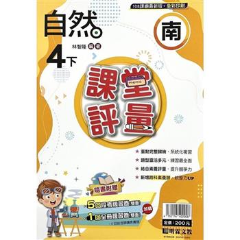 國小課堂評量｛南版｝自然四下{113學年}