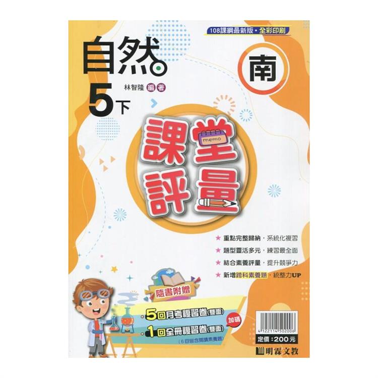 國小課堂評量｛南版｝自然五下{113學年}【金石堂、博客來熱銷】