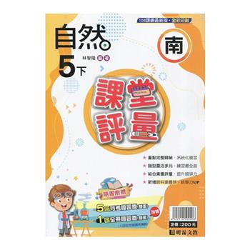國小課堂評量｛南版｝自然五下{113學年}