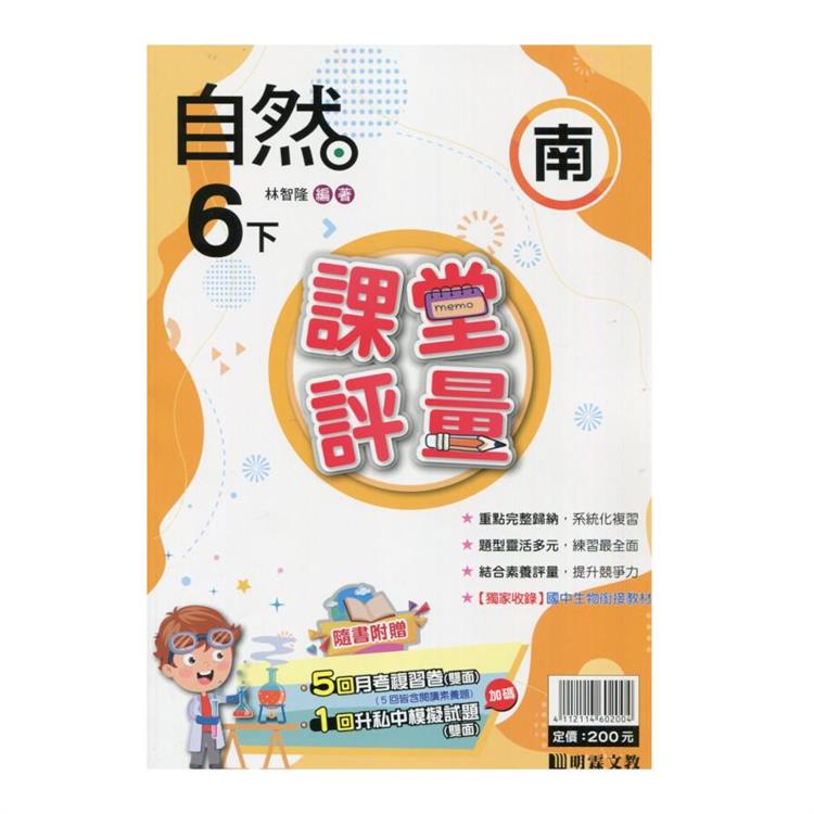 國小課堂評量｛南版｝自然六下{113學年}【金石堂、博客來熱銷】