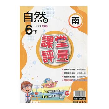 國小課堂評量｛南版｝自然六下{113學年}