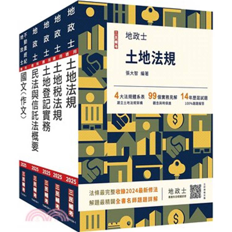 2025地政士套書(地政士適用)(贈：地政士不動產實用小法典＋地政士專業科目模擬試卷)【金石堂、博客來熱銷】