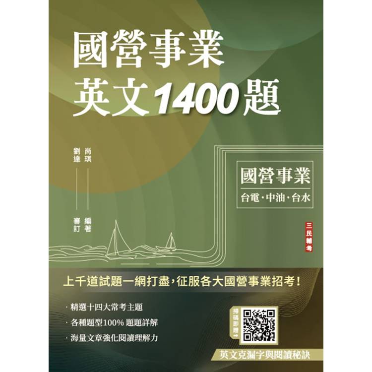 國營事業英文1400題(台電/經濟部/中油/台水/中鋼/菸酒/捷運適用)(100%題題詳解)【金石堂、博客來熱銷】