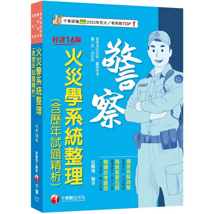 2025【蒐錄重要名詞】火災學系統整理（含歷年試題精析）（16版）（普考消防技術/警察特考/警二技/消佐班）【金石堂、博客來熱銷】