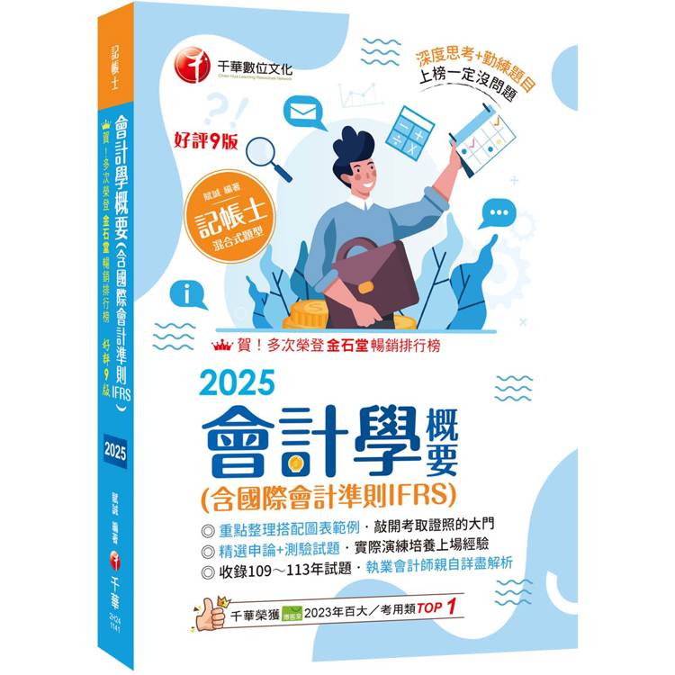 2025【執業會計師年年再版】會計學概要(含國際會計準則IFRS)：〔九版〕(記帳士)【金石堂、博客來熱銷】