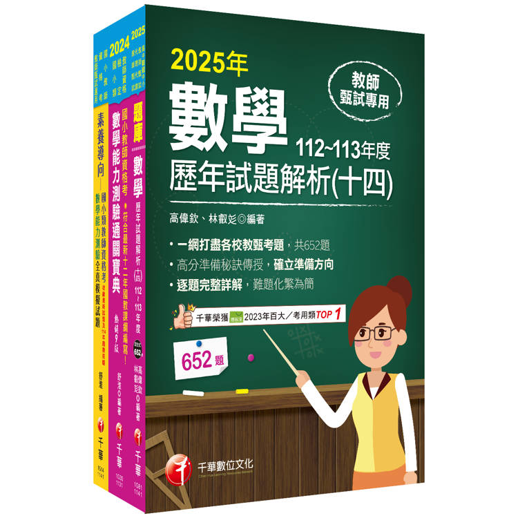 2025國小教師資格考數學科套書：最省的時間來建立完整考科知識與解題能力【金石堂、博客來熱銷】