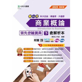 商業概論領先金鑰寶典(下)含解析本-商管群、外語群-新一代 科大四技-附贈MOSME行動學習一點通：評量．詳解