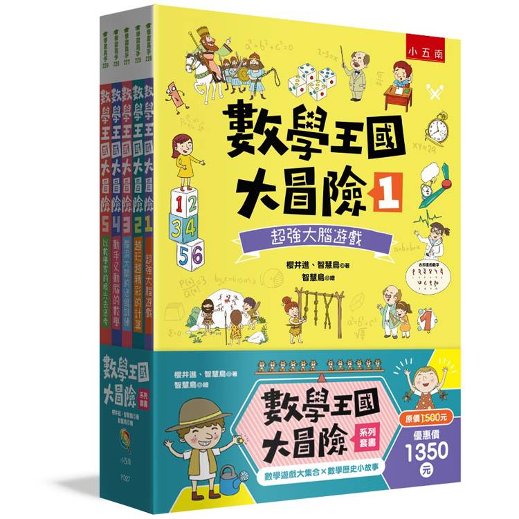 數學王國大冒險系列套書(共5冊)【金石堂、博客來熱銷】