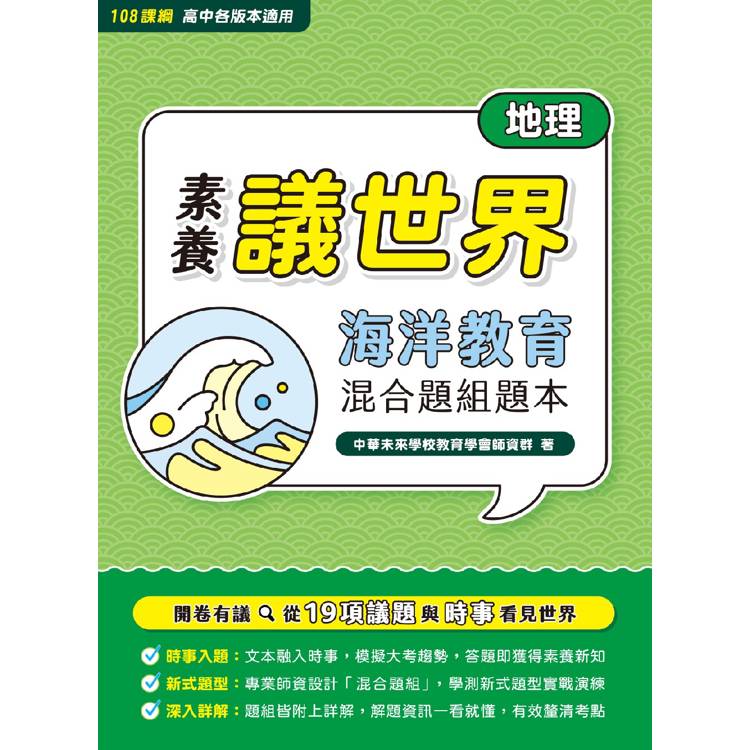 【素養議世界】海洋教育 混合題組題本(高中地理)【金石堂、博客來熱銷】