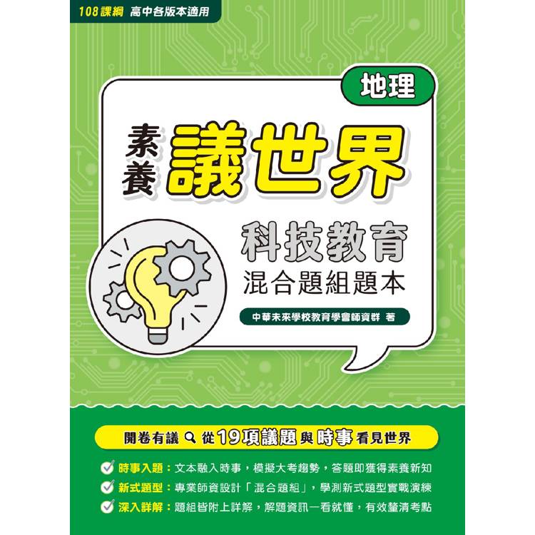 【素養議世界】科技教育 混合題組題本(高中地理)【金石堂、博客來熱銷】