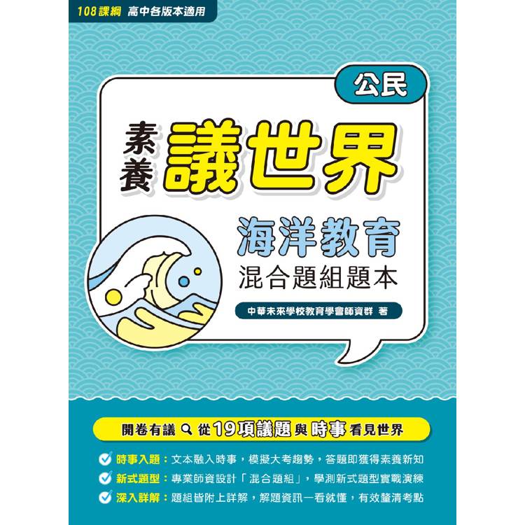 【素養議世界】海洋教育 混合題組題本(高中公民)【金石堂、博客來熱銷】