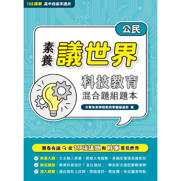 【素養議世界】科技教育 混合題組題本(高中公民)【金石堂、博客來熱銷】