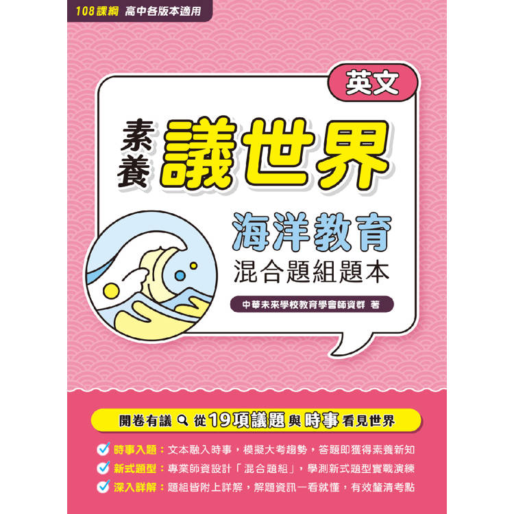 【素養議世界】海洋教育 混合題組題本(高中英文)【金石堂、博客來熱銷】