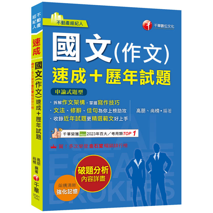 2025【精選作文範例】國文(作文)[速成＋歷年試題](不動產經紀人)【金石堂、博客來熱銷】