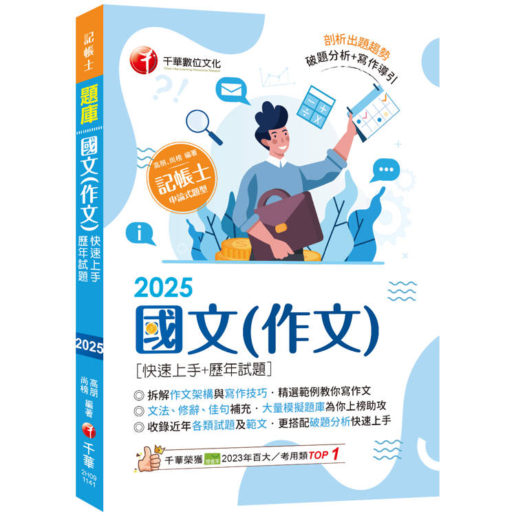 2025【精選作文範例】國文(作文)[快速上手＋歷年試題](記帳士)【金石堂、博客來熱銷】