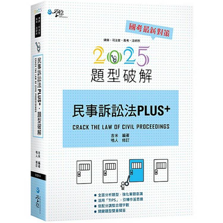 民事訴訟法PLUS題型破解（3版）【金石堂、博客來熱銷】