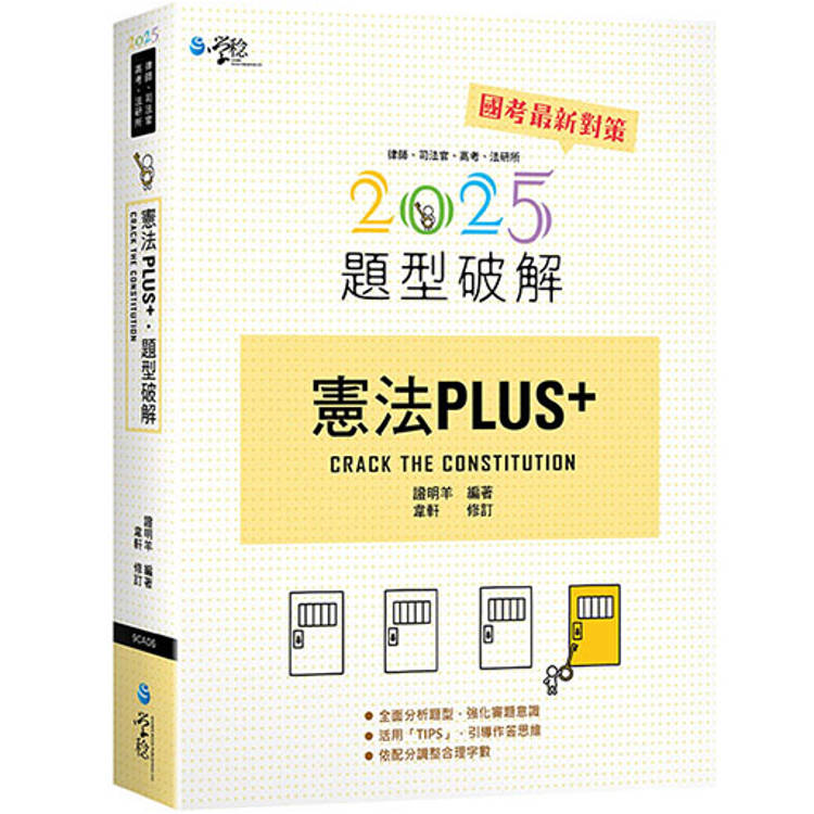 憲法PLUS題型破解(4版)【金石堂、博客來熱銷】