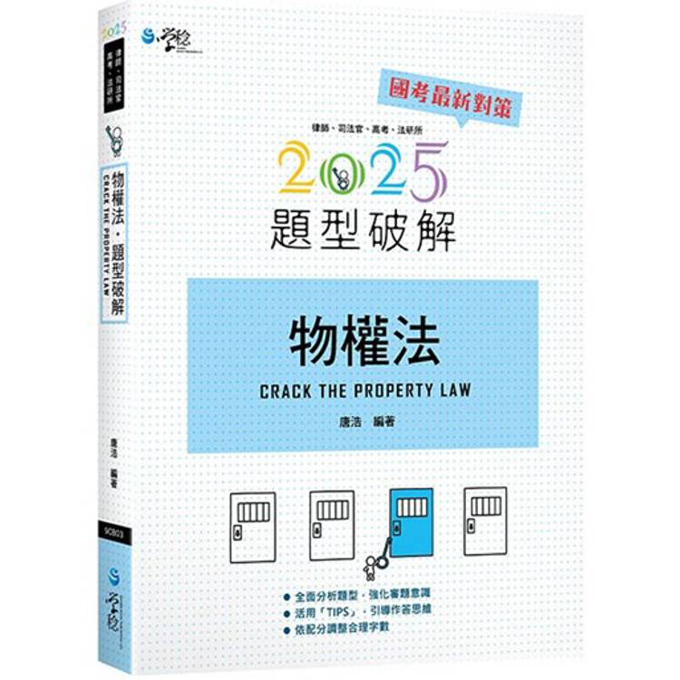 物權法題型破解(12版)【金石堂、博客來熱銷】