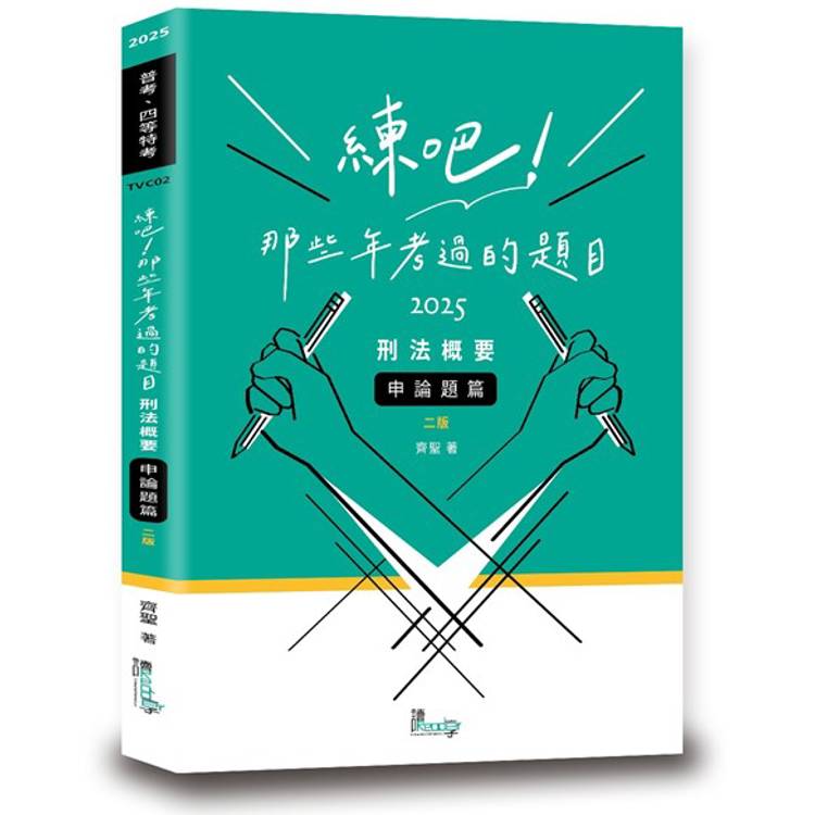 練吧！那些年考過的題目—刑法概要(申論題篇)(2版)【金石堂、博客來熱銷】