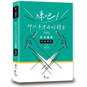 練吧！那些年考過的題目—刑法概要(申論題篇)(2版)