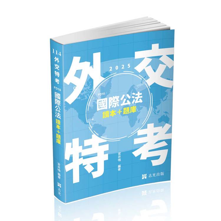 國際公法 讀本＋題庫(外交特考三等、高考、升等考考試適用)【金石堂、博客來熱銷】