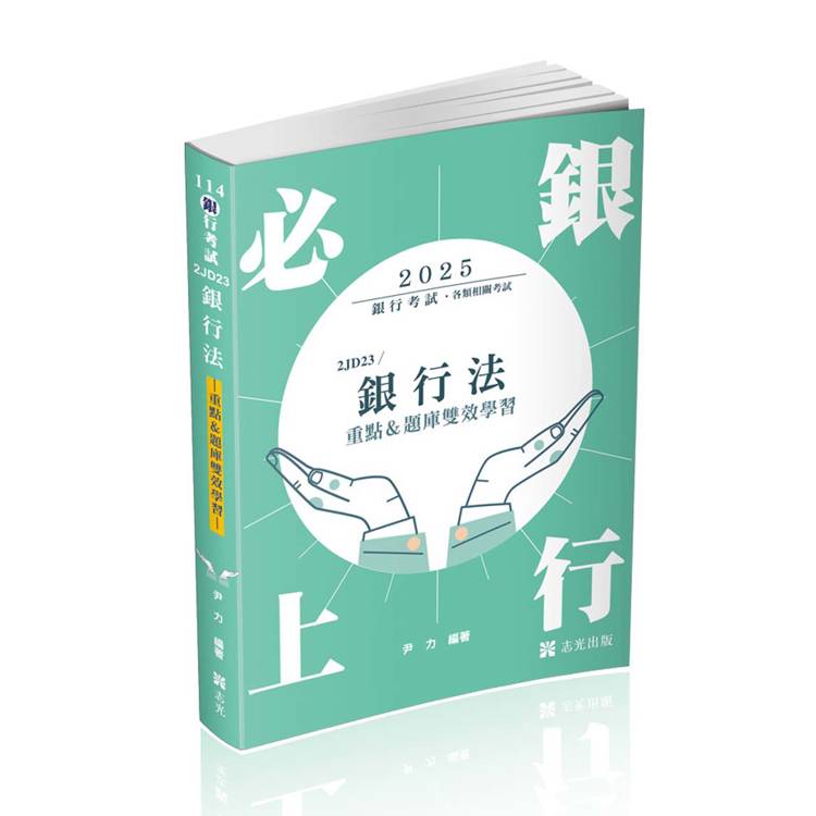 銀行法（重點&題庫雙效學習）（銀行考試適用）【金石堂、博客來熱銷】