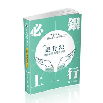 銀行法(重點&題庫雙效學習)(銀行考試適用)