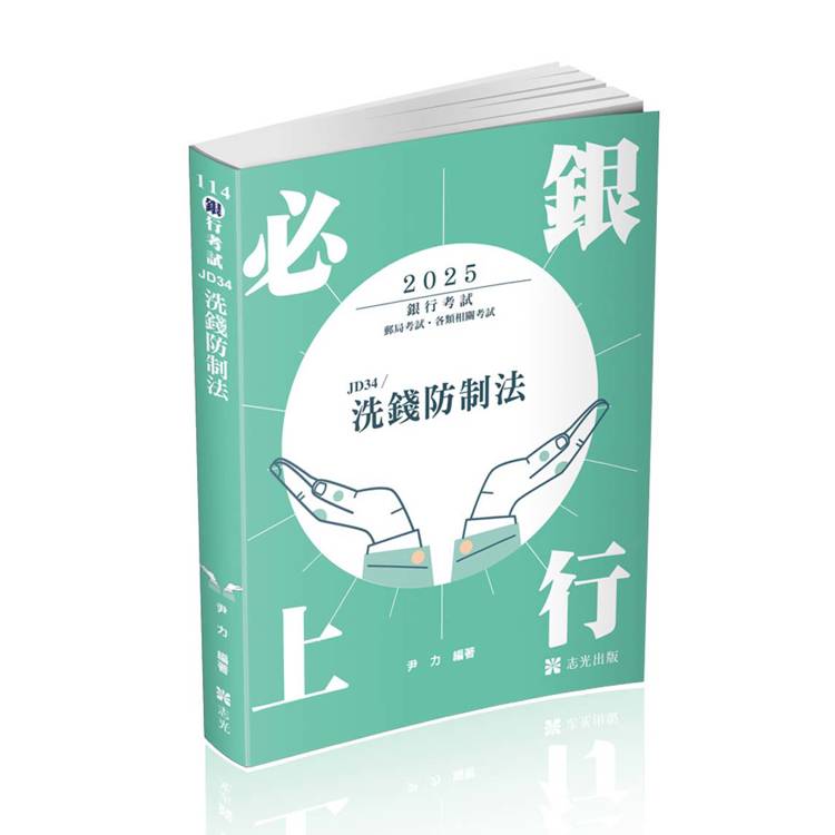 洗錢防制法（銀行考試適用）【金石堂、博客來熱銷】