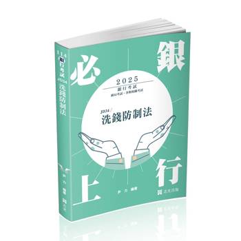 洗錢防制法(銀行考試適用)