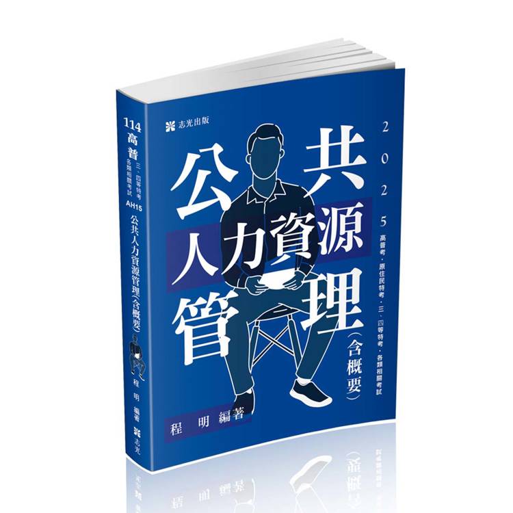 公共人力資源管理（含概要）（高普考、三四等特考、原住民特考、各類相關考試適用）【金石堂、博客來熱銷】