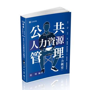 公共人力資源管理(含概要)(高普考、三四等特考、原住民特考、各類相關考試適用)