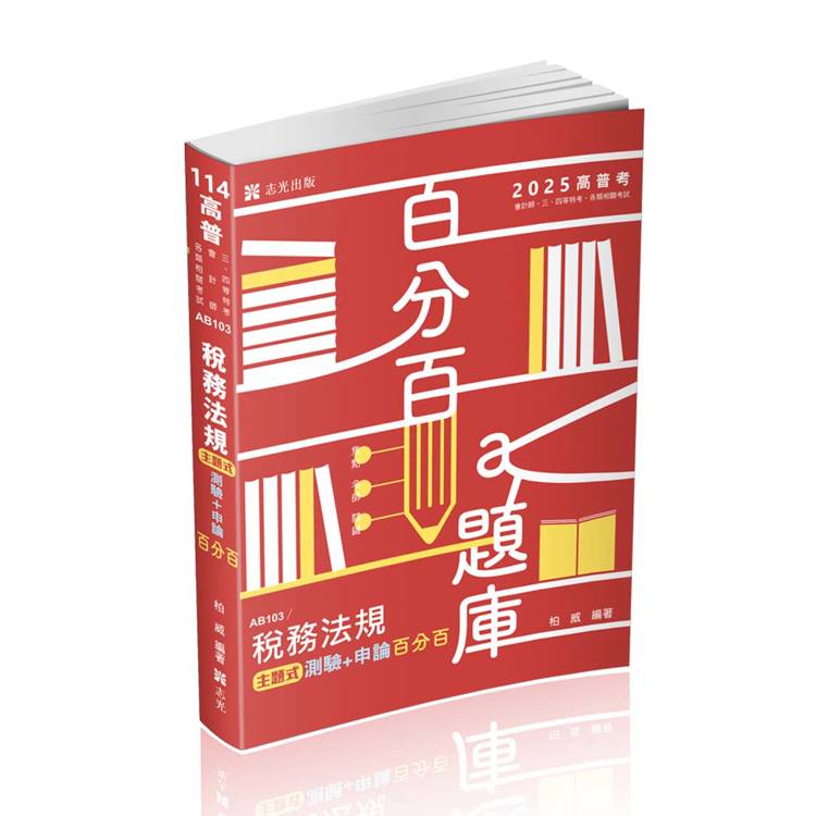 稅務法規主題式測驗＋申論百分百(高普考、會計師、三四等特考考試適用)【金石堂、博客來熱銷】