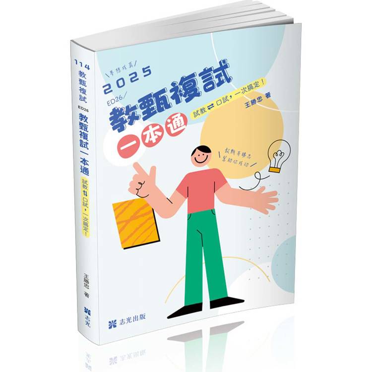 教甄複試一本通：從試教到口試一次搞定.夢想成真（教師甄試適用）【金石堂、博客來熱銷】