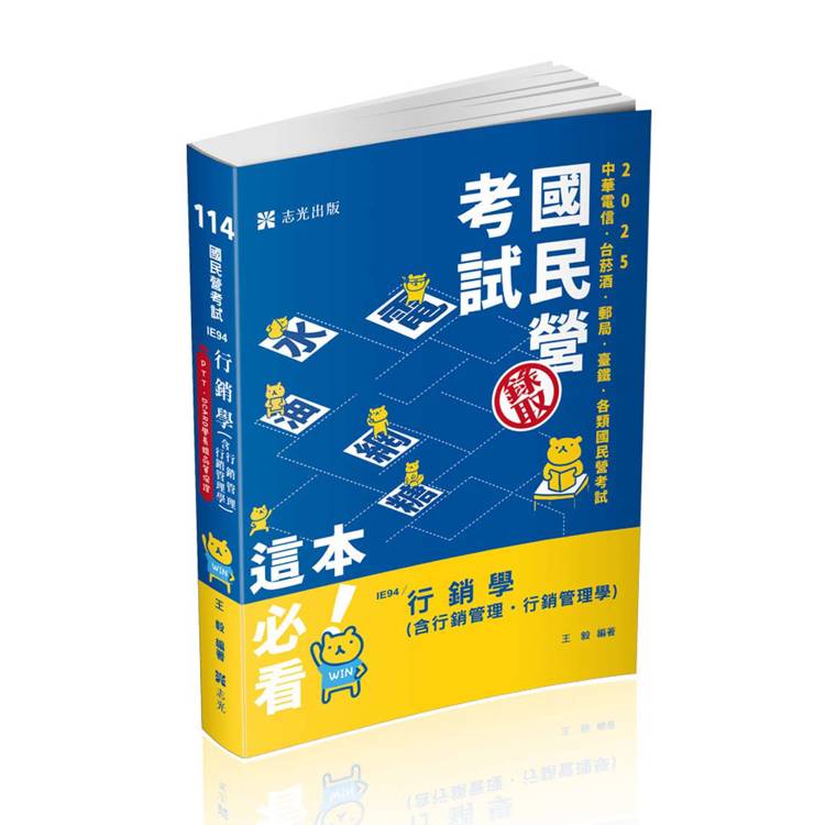 行銷學（含行銷管理、行銷管理學）（中華電信、台菸酒、經濟部國營事業、郵局、鐵路考試適用）【金石堂、博客來熱銷】