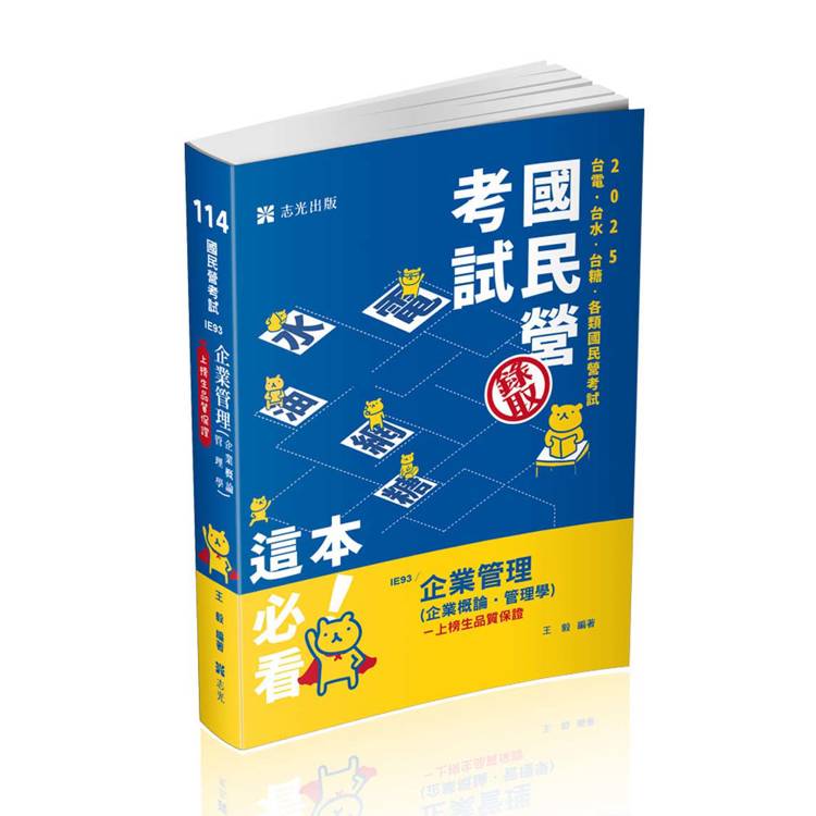 企業管理（企業概論‧管理學）（台電、國民營考試、各類特考適用）【金石堂、博客來熱銷】