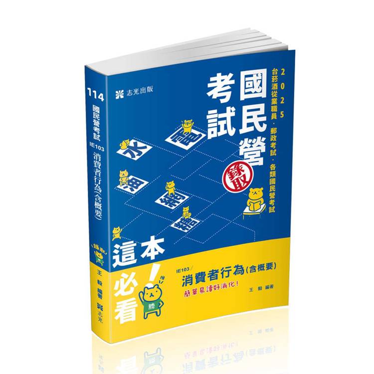 消費者行為（含概要）（台菸酒從業職員、郵政考試、高考、各類特考適用）【金石堂、博客來熱銷】