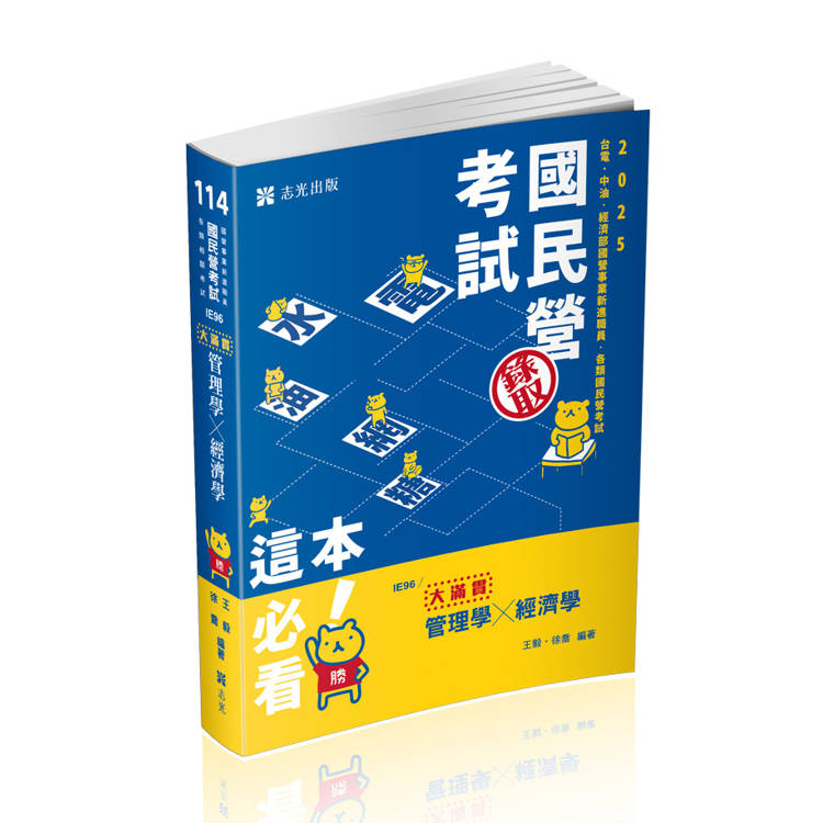 管理學x經濟學：大滿貫（經濟部國營事業、中油、自來水、各類相關考試適用）【金石堂、博客來熱銷】