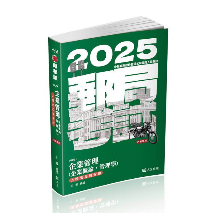 企業管理（企業概論‧管理學）（郵局考試（內勤）考試適用）【金石堂、博客來熱銷】