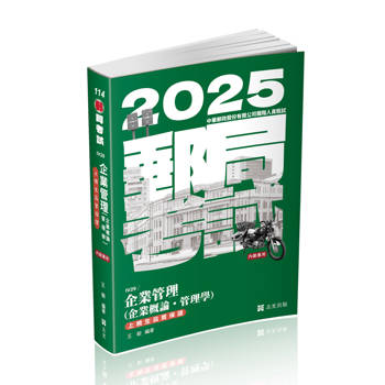 企業管理（企業概論‧管理學）(郵局考試（內勤）考試適用)