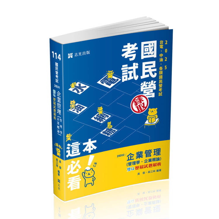 企業管理（管理學‧企業概論）（台電、中油、國民營考試、各類特考考試適用）【金石堂、博客來熱銷】