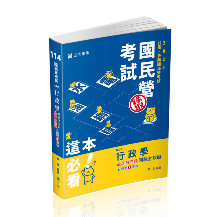 行政學最加分選擇測驗全攻略（台電新進僱用人員考試適用）【金石堂、博客來熱銷】