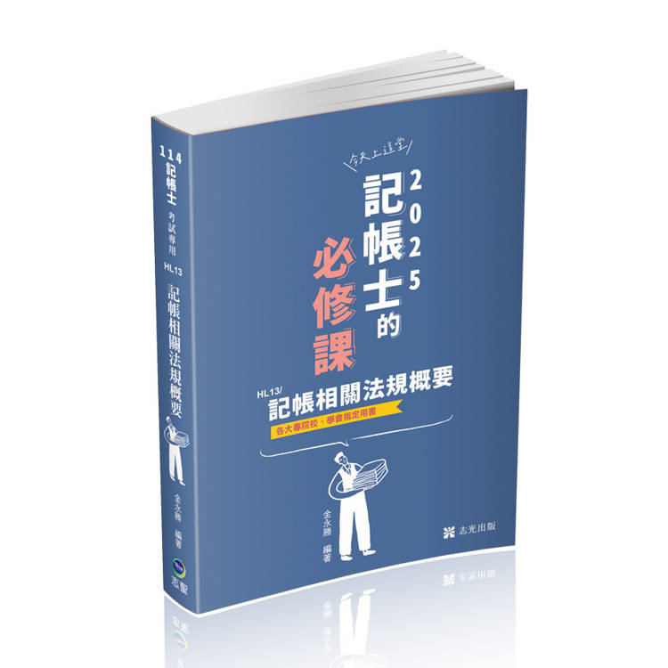 記帳相關法規概要（記帳士考試適用）【金石堂、博客來熱銷】