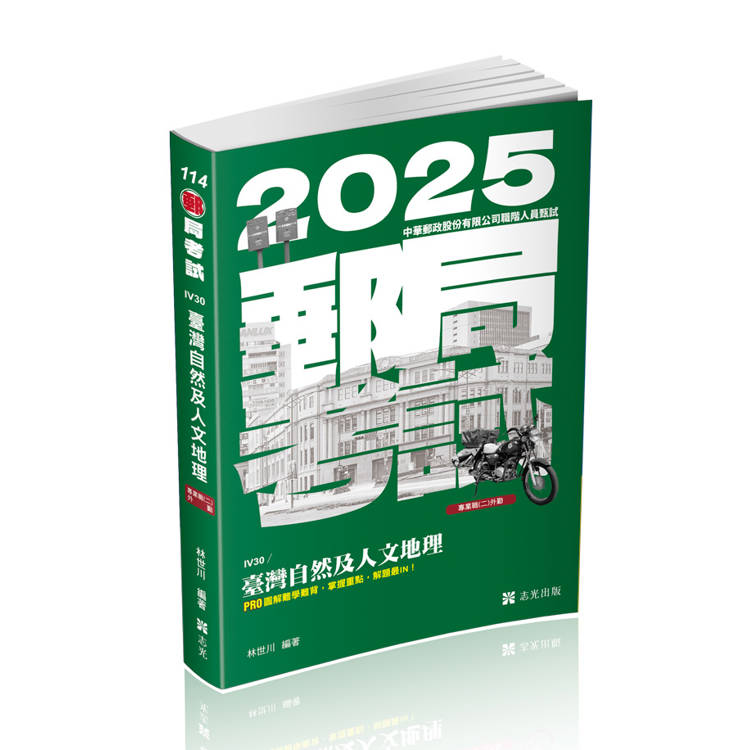 臺灣自然及人文地理（郵局考試專業職（二）外勤人員考試適用）【金石堂、博客來熱銷】