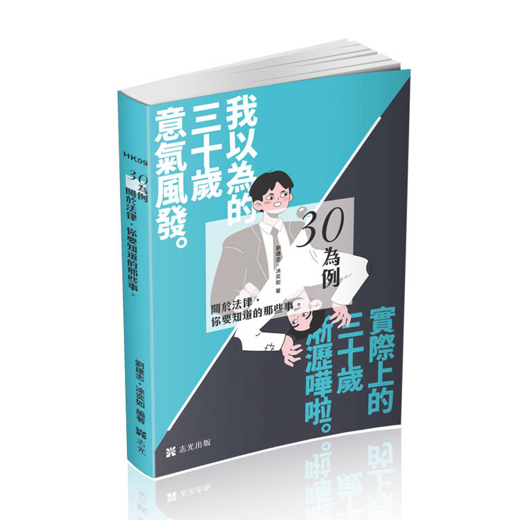 三十為例～關於法律你要知道的那些事(社會學習用書)【金石堂、博客來熱銷】