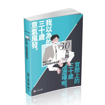 三十為例～關於法律你要知道的那些事(社會學習用書)
