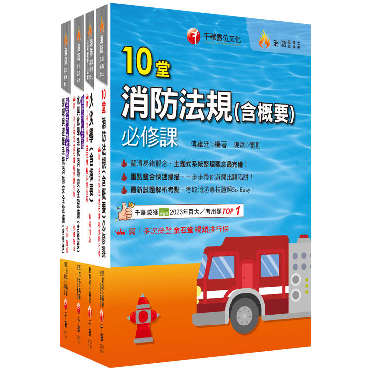 熱銷！2025消防設備人員(消防設備士/師)套書：專有名詞條列式的整理，統計數據完整呈現，考照首選教材！【金石堂、博客來熱銷】