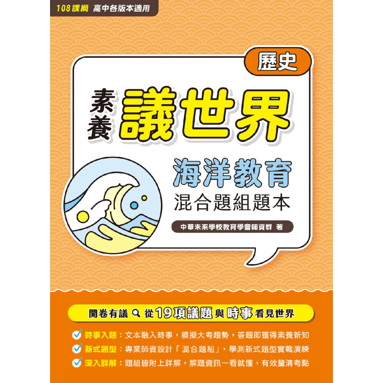 【素養議世界】海洋教育 混合題組題本 （ 高中歷史 ）【金石堂、博客來熱銷】