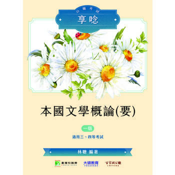 【電子書】公職考試享唸【本國文學概論（要）】