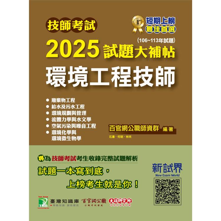 技師考試2025試題大補帖【環境工程技師】【金石堂、博客來熱銷】